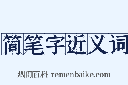 简笔字近义词是什么意思的图片